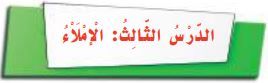 الدرس الثالث الإملاء.